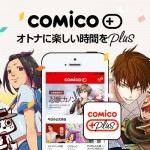 コミコプラスで漫画!有料課金しなくても無料で読める!【スマホアプリ】