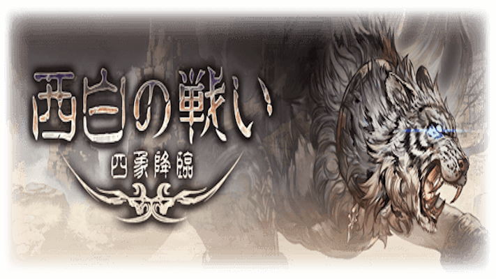 グラブル 西白の戦い 四象降臨 攻略 白虎 ティターン あびこさん がんばらない