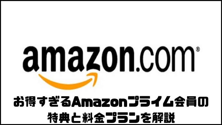 Amazonプライム会員