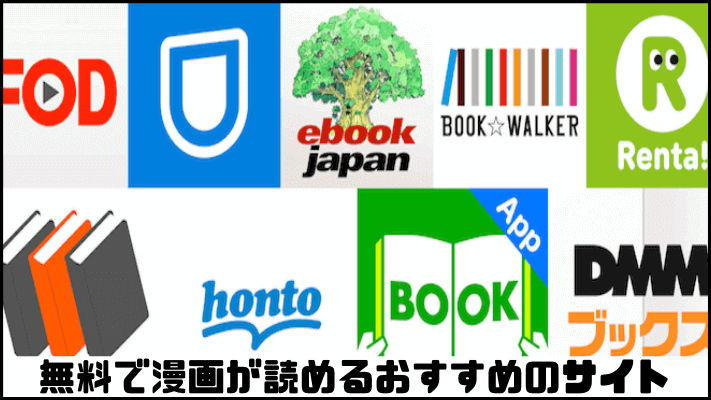 無料で漫画が読めるおすすめのサイト