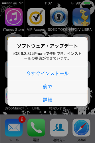 iOSアップデートが邪魔