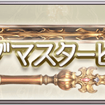 【グラブル】ジョブの証を入手する方法と使い道