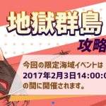 【戦艦少女R】イベント「地獄群島攻略作戦」のルート分岐やクリア編成!