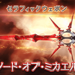 【グラブル】ソード・オブ・ミカエルの作成に必要な素材
