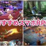 人気のあるRPGアプリ!無料のiPhone・Androidで遊べるスマホゲーム