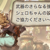 【グラブル】設備拡充に必要な素材「R武器」の入手場所!【天星器】