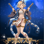 【グラブル】ドラムマスターの取得方法や性能