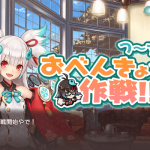 【天華百剣 -斬- 】『おべんきょう作戦』小鳥の印の入手と小鳥ノ台紙の加護