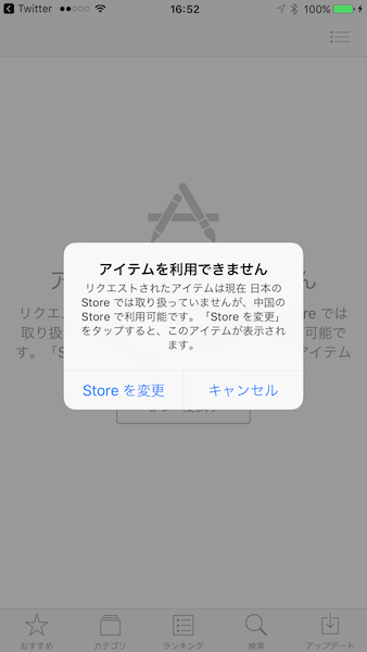 Apple Storeが英語や中国語など海外表記になった時に日本語に戻す方法 あびこさん がんばらない