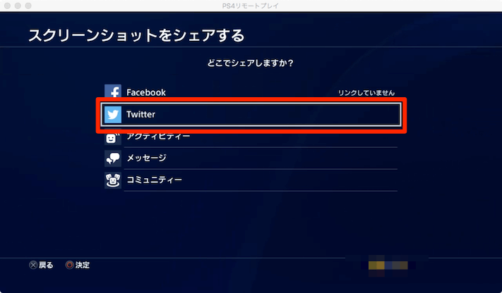 Ps4からtwitterにプレイ動画やスクリーンショットを投稿する方法 あびこさん がんばらない