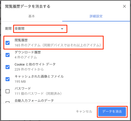 閲覧履歴データを消去する