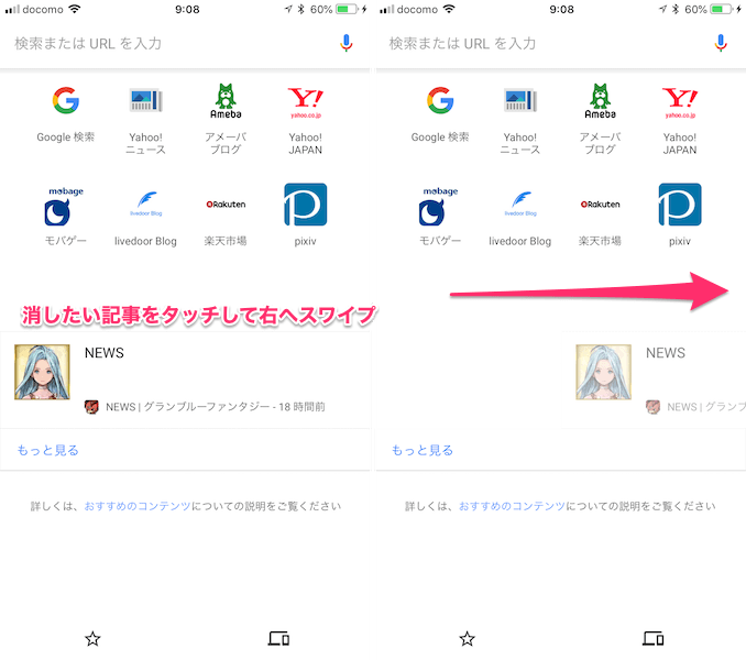 スマホ版chromeアプリのおすすめ記事を削除 非表示にする方法 あびこさん がんばらない