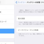 iPhoneのバッテリー(電池)劣化を防いで寿命を長持ちさせる3つの方法