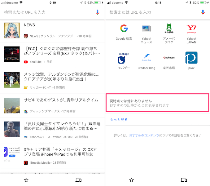 スマホ版chromeアプリのおすすめ記事を削除 非表示にする方法 あびこさん がんばらない