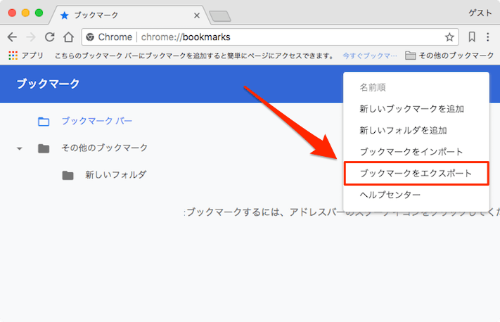 Chromeでブックマークをインポートやエクスポートする方法 あびこさん がんばらない