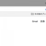 Chromeで「その他のブックマーク」のフォルダを表示しない方法