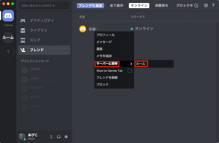 Discordでサーバーにフレンドの招待や参加する方法 あびこさん がんばらない