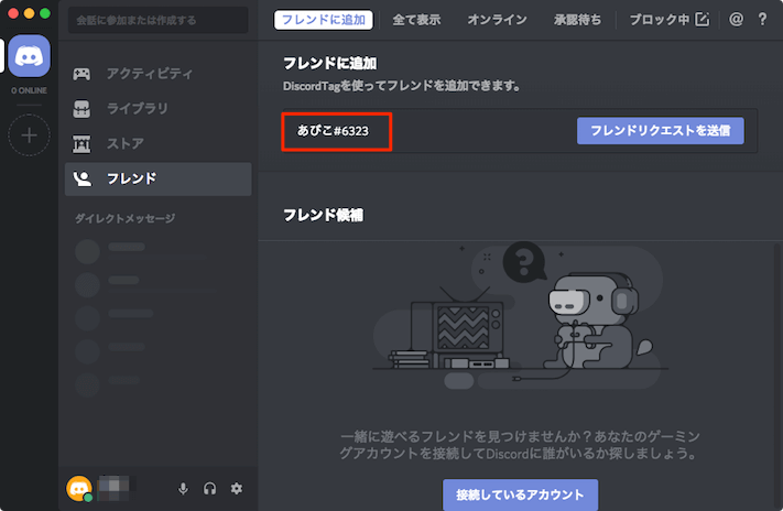 Discordでフレンドの追加 申請 登録 削除の方法 あびこさん がんばらない