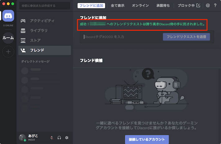 Discordでフレンドの追加 申請 登録 削除の方法 あびこさん がんばらない