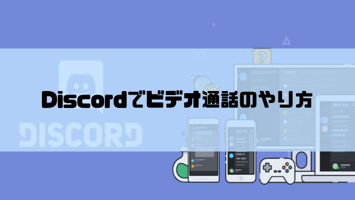 Discordでビデオ通話のやり方