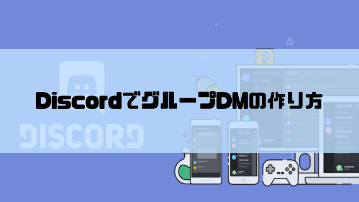 DiscordでグループDMの作り方