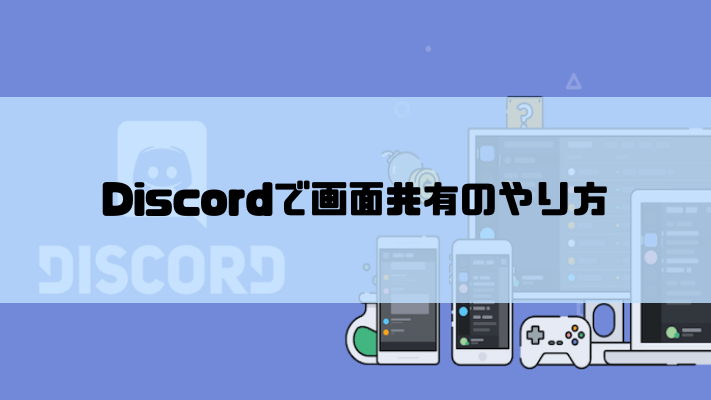 Discordで画面共有のやり方