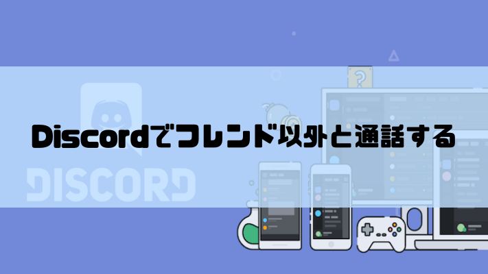 Discordでフレンド登録をしてない人と通話する