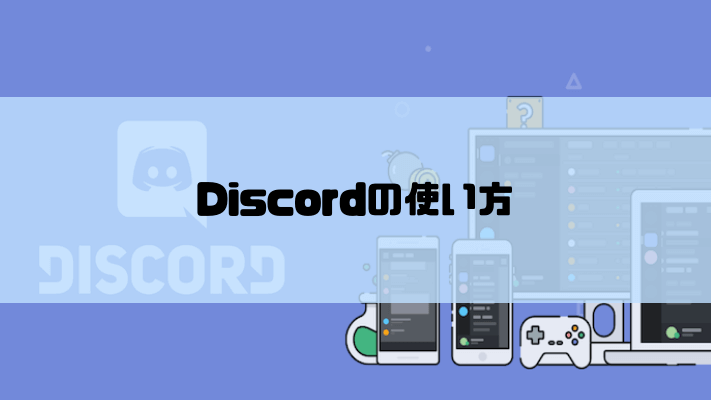 Discordの使い方