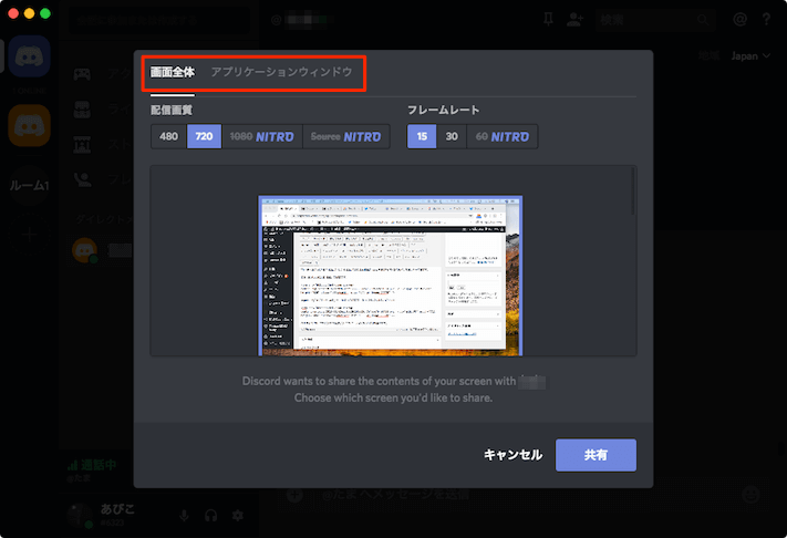 Discordで画面共有のやり方 画面全体とアプリケーションウィンドウの使い方 あびこさん がんばらない