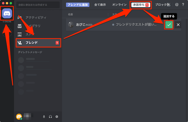 Discordでフレンドの追加 申請 登録 削除の方法 あびこさん がんばらない