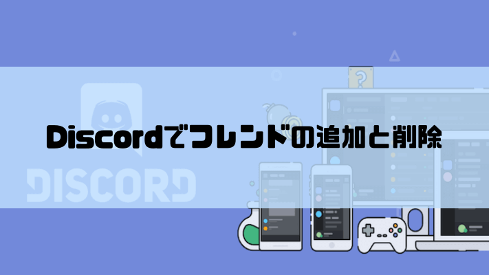 Discordでフレンドの追加・申請・登録・削除の方法