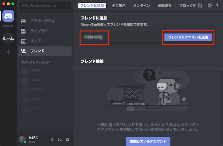 Discordでフレンドの追加 申請 登録 削除の方法 あびこさん がんばらない