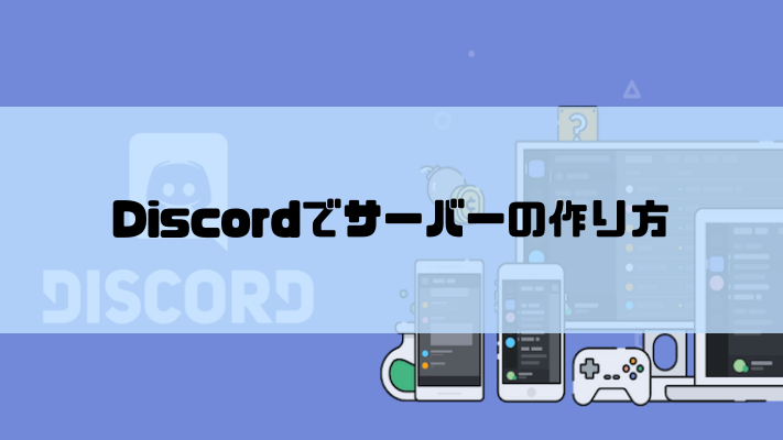 Discordでサーバーの作り方