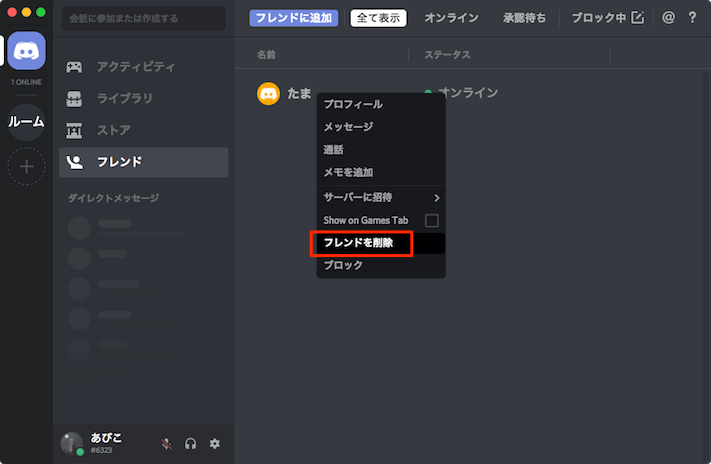 Discordでフレンドの追加 申請 登録 削除の方法 あびこさん がんばらない