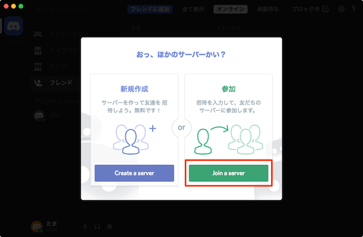 Discordでサーバーにフレンドの招待や参加する方法 あびこさん がんばらない