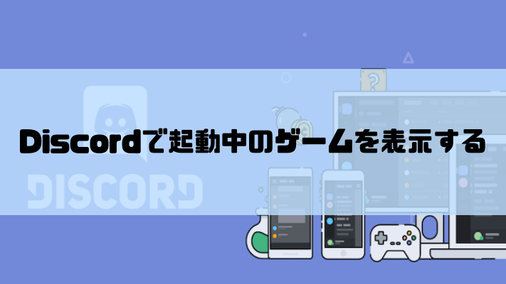 Discordで起動中のゲームを表示する方法