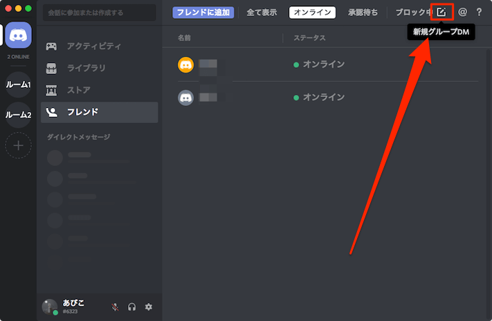 Discordでグループdmの作り方と通話のやり方 あびこさん がんばらない