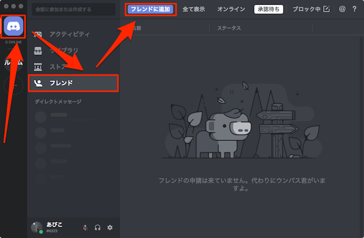 Discordでフレンドの追加 申請 登録 削除の方法 あびこさん がんばらない