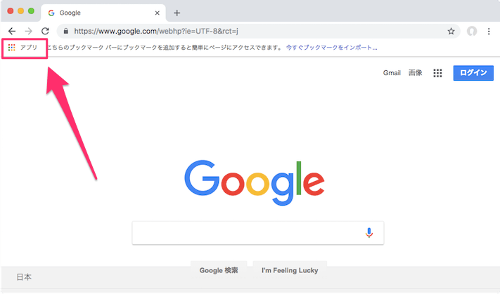 Chromeのブックマークバーにあるアプリを非表示 表示にする方法 あびこさん がんばらない