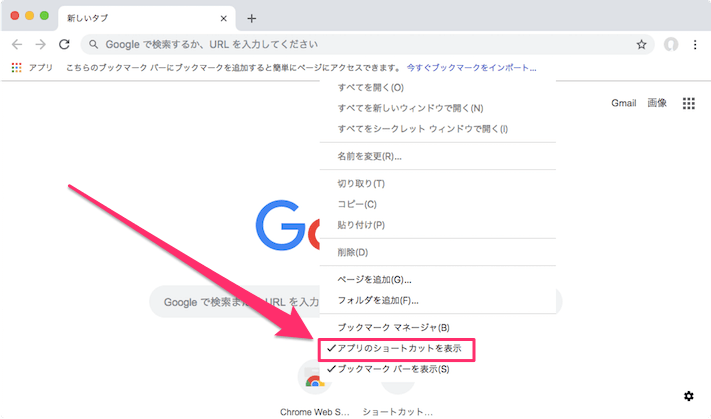 Chromeのブックマークバーにあるアプリを非表示 表示にする方法 あびこさん がんばらない