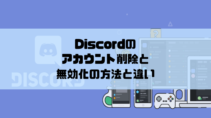 Discordアカウントの削除 無効化の方法と違い 復旧のやり方も紹介 あびこさん がんばらない