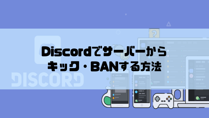 Discordでサーバーからメンバーをキック Banする方法と違い あびこ