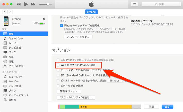 Wi-Fi経由でこのiPhoneと同期