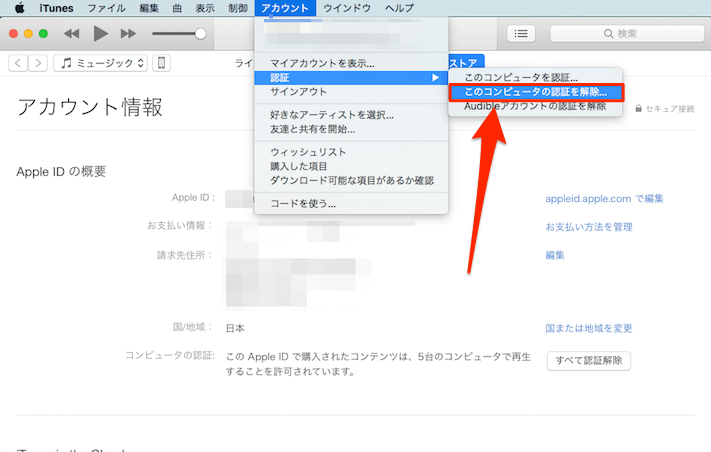 Itunesでコンピュータの認証を解除する方法 できない場合はどうする あびこさん がんばらない